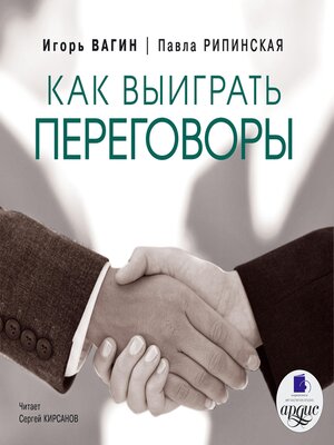 cover image of Как выиграть переговоры